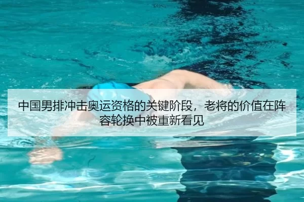 中国男排冲击奥运资格的关键阶段，老将的价值在阵容轮换中被重新看见